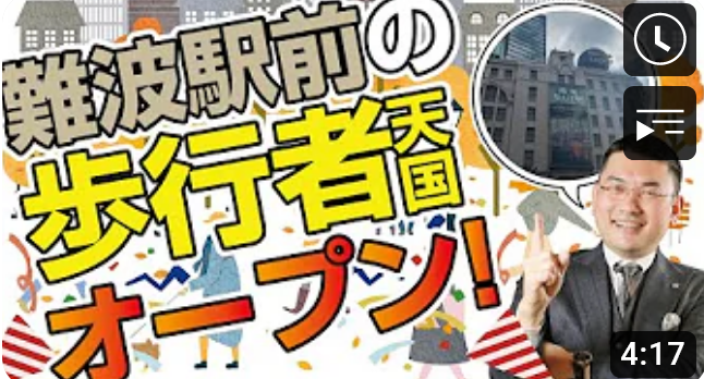 【不動産投資】大阪のおもてなし玄関口「なんば広場」がオープン！