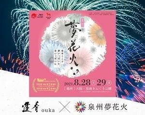泉州夢花火