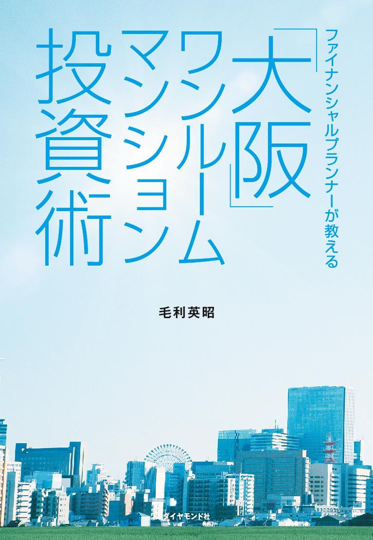 大阪ワンルームマンション投資術