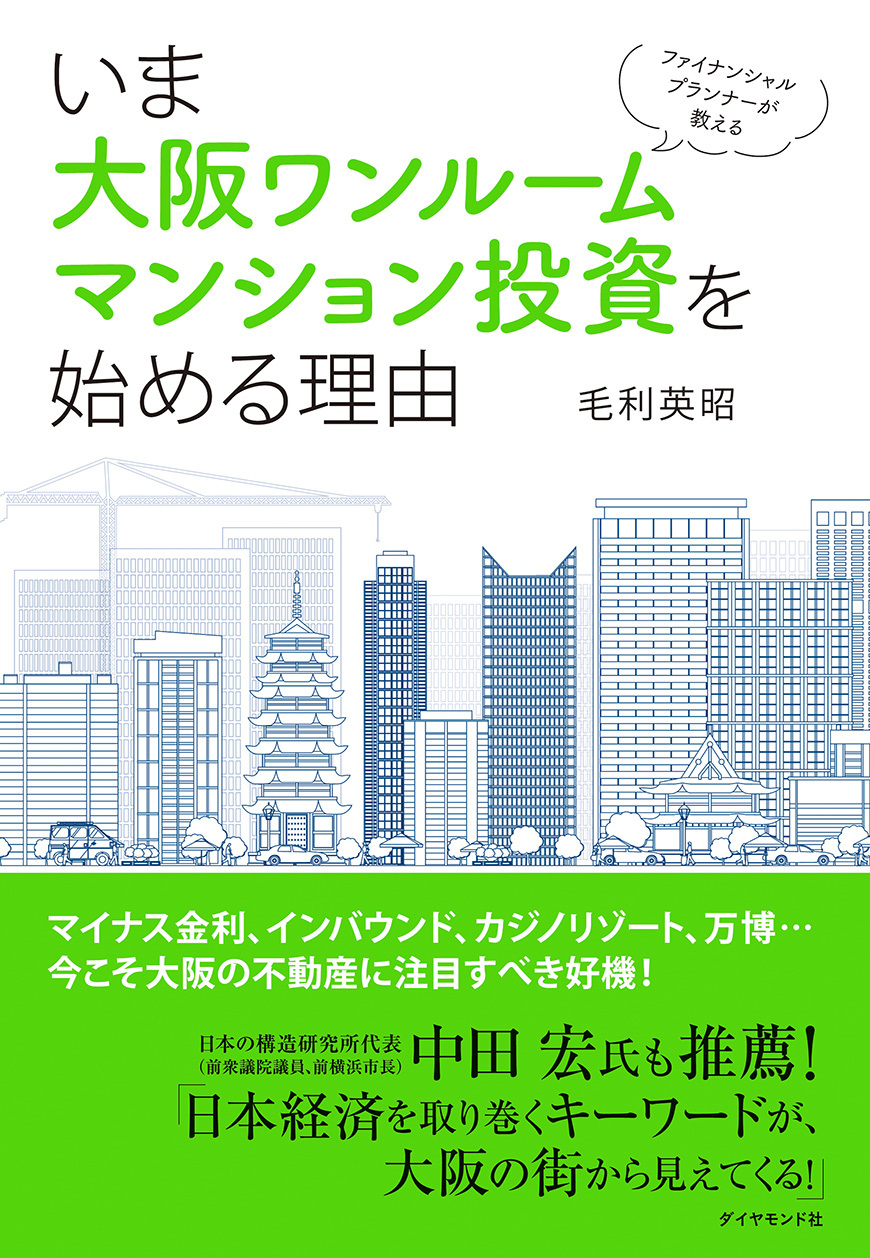 いま大阪ワンルームマンション投資を始める理由