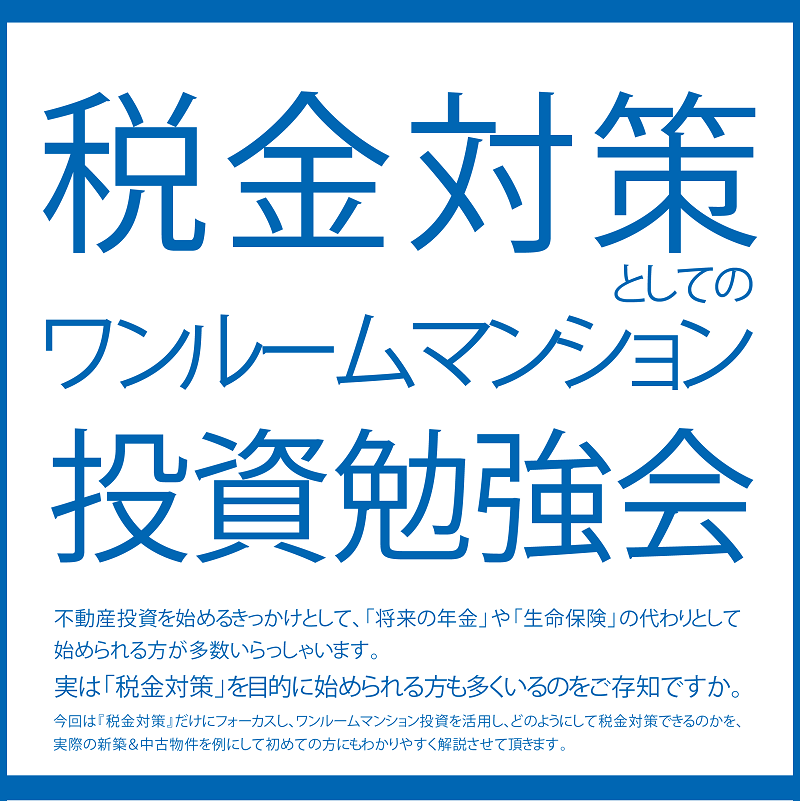 ワンルームマンションの税金対策