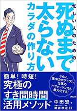 株式会社リンクス　毛利英昭　前田裕二講演会　大阪　中田宏　本　忙しい人のための死ぬまで太らないカラダの作り方