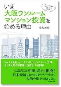 株式会社リンクス　毛利英昭　不動産投資で失敗しないための勉強会　ファイナンシャルプランナーが教えるいま大阪ワンルームマンション投資を始める理由