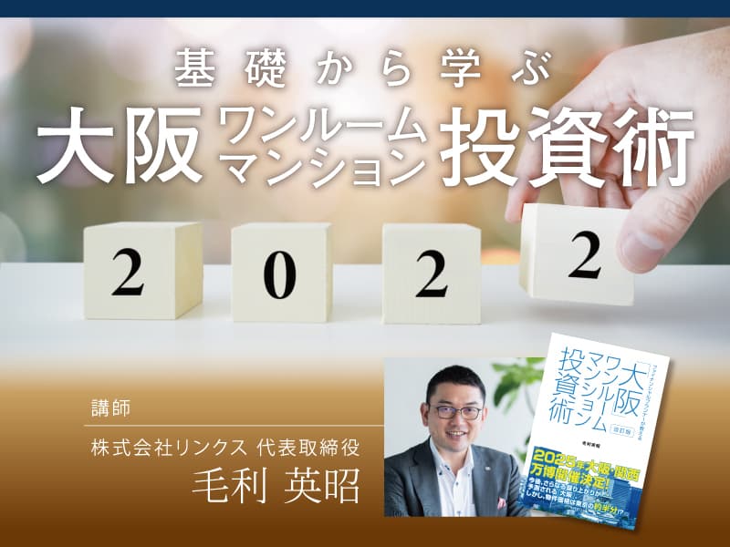 基礎から学ぶ大阪ワンルームマンション投資術2022