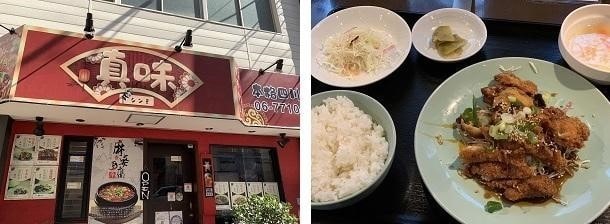 真味