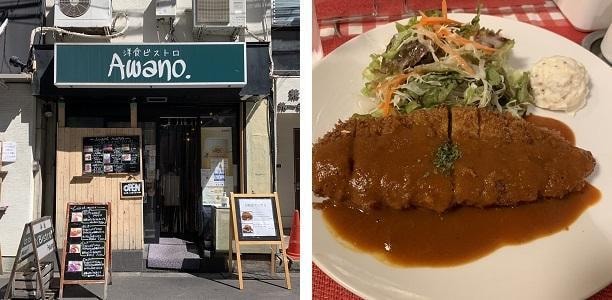 洋食ビストロ Awano