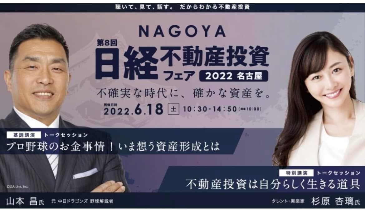 日経不動産投資フェアin名古屋に登壇!」