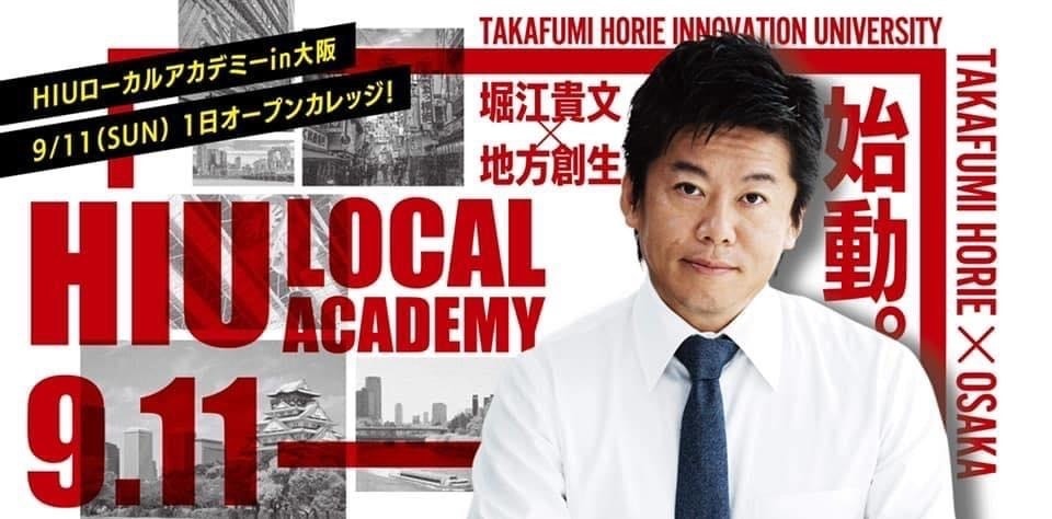 堀江貴文講演会を含む1日オープンカレッジを主催決定
