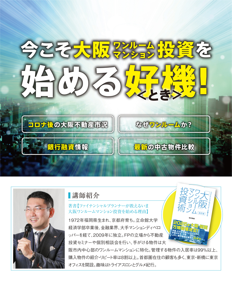 今こそ大阪ワンルームマンション投資を始めるとき　セミナー