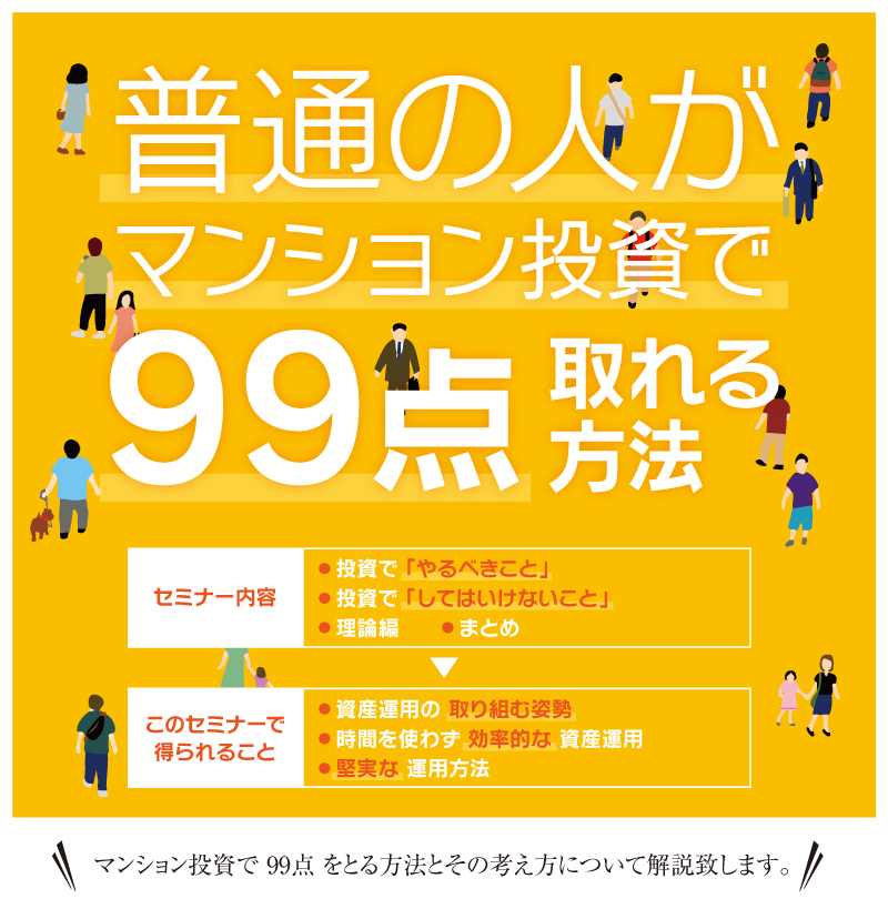 普通の人がマンション投資で99点取れる方法　セミナー