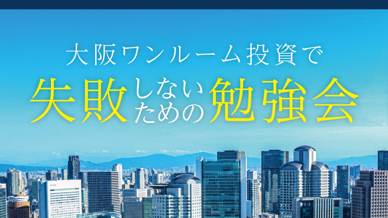 大阪　ワンルームマンション投資　勉強会