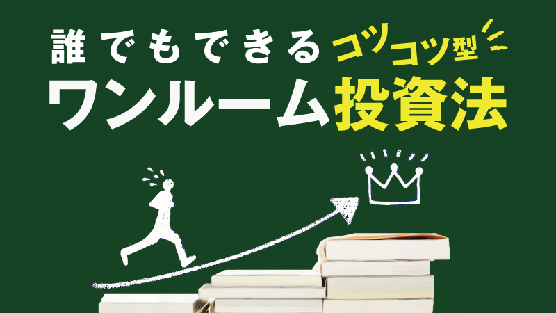 ワンルームマンション投資　初めて購入