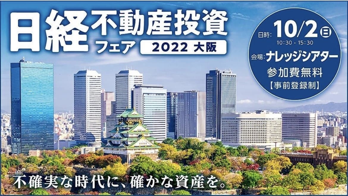 日経不動産投資フェア2022 大阪