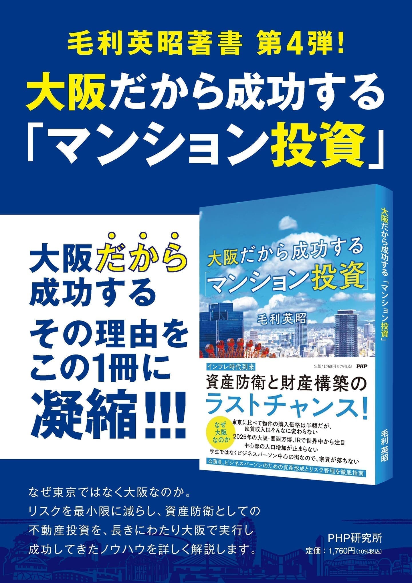 新刊「大阪だから成功できるマンション投資」