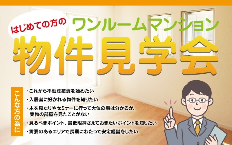 はじめての方のワンルームマンション物件見学会