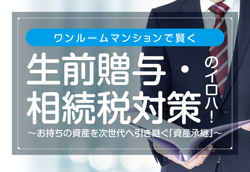 資産承継