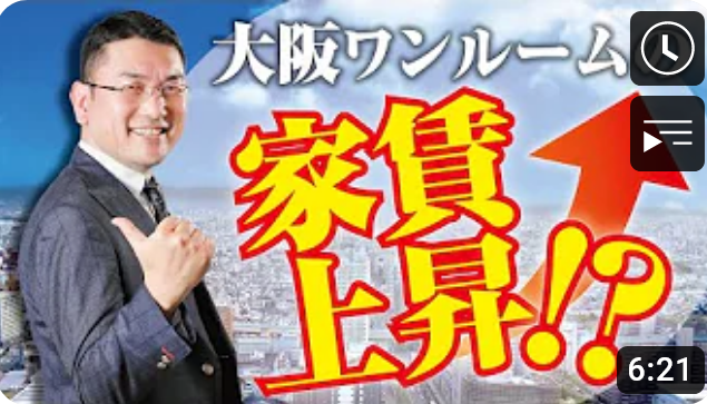 【不動産投資】大阪ワンルームの家賃が上昇！？