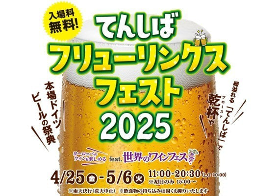 てんしばフリューリングスフェスト2025 feat.世界のワインフェス