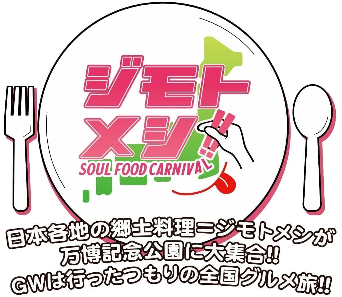 ジモトメシ‼ SOUL FOOD CARNIVAL