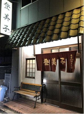 登美子