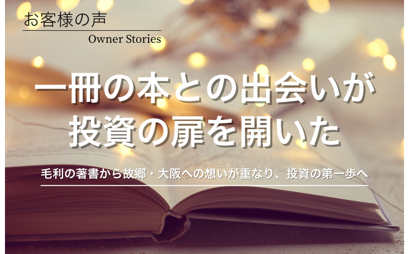 不動産投資お客様の声