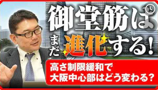  まだまだ進化する御堂筋！高さ制限緩和で大阪中心部はどう変わる？ 