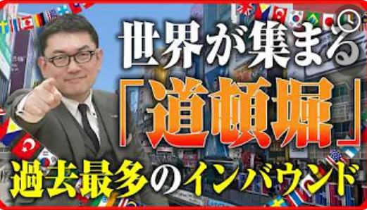  世界中から人が集まる「道頓堀」。インバウンド過去最高の大阪の将来をどう見るか 