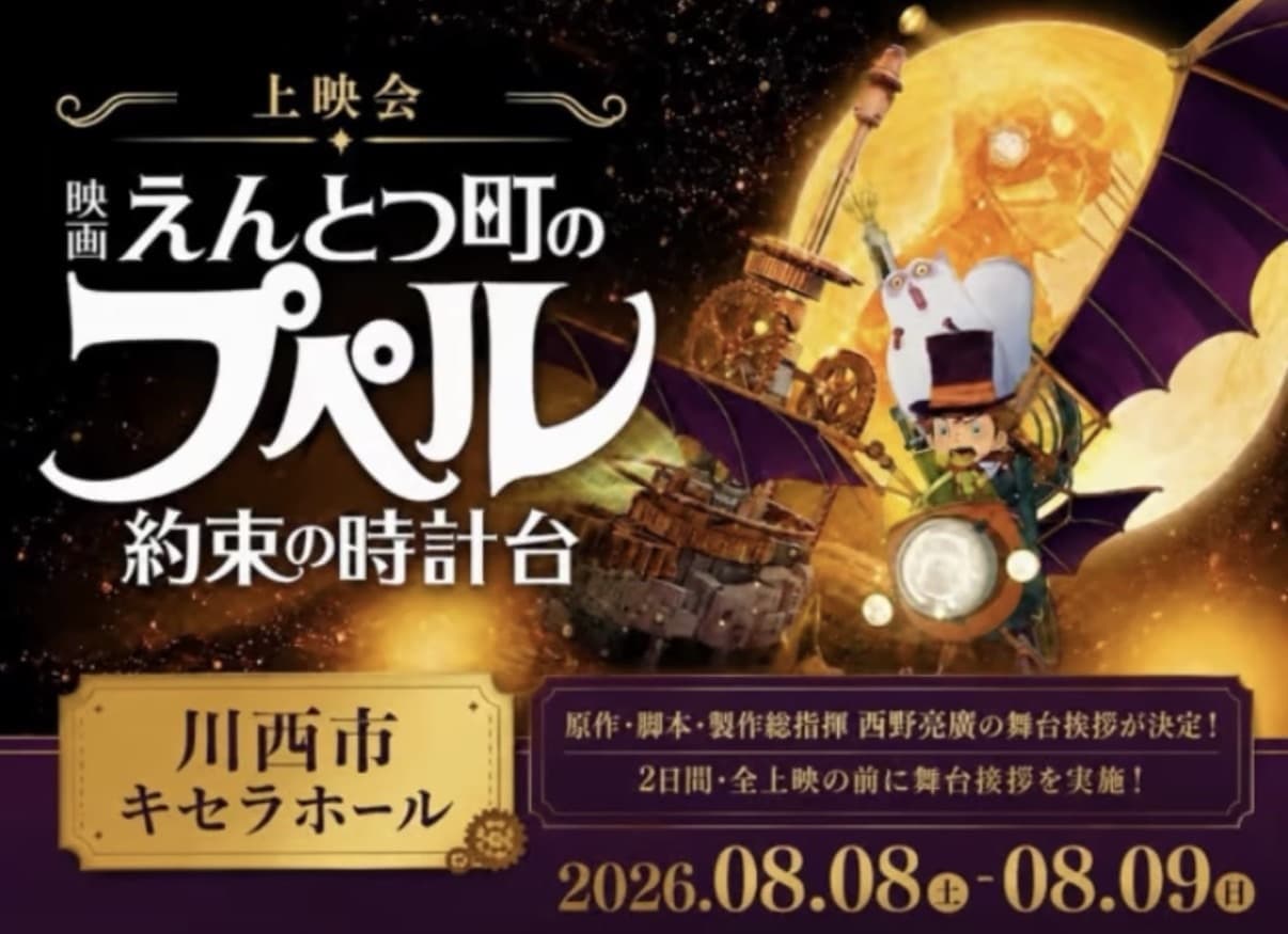川西市のキセラホールで「えんとつ町のプペル〜約束の時計台」上映会のスポンサーに！！