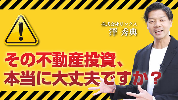 【無料個別相談】その不動産投資、本当に大丈夫ですか？