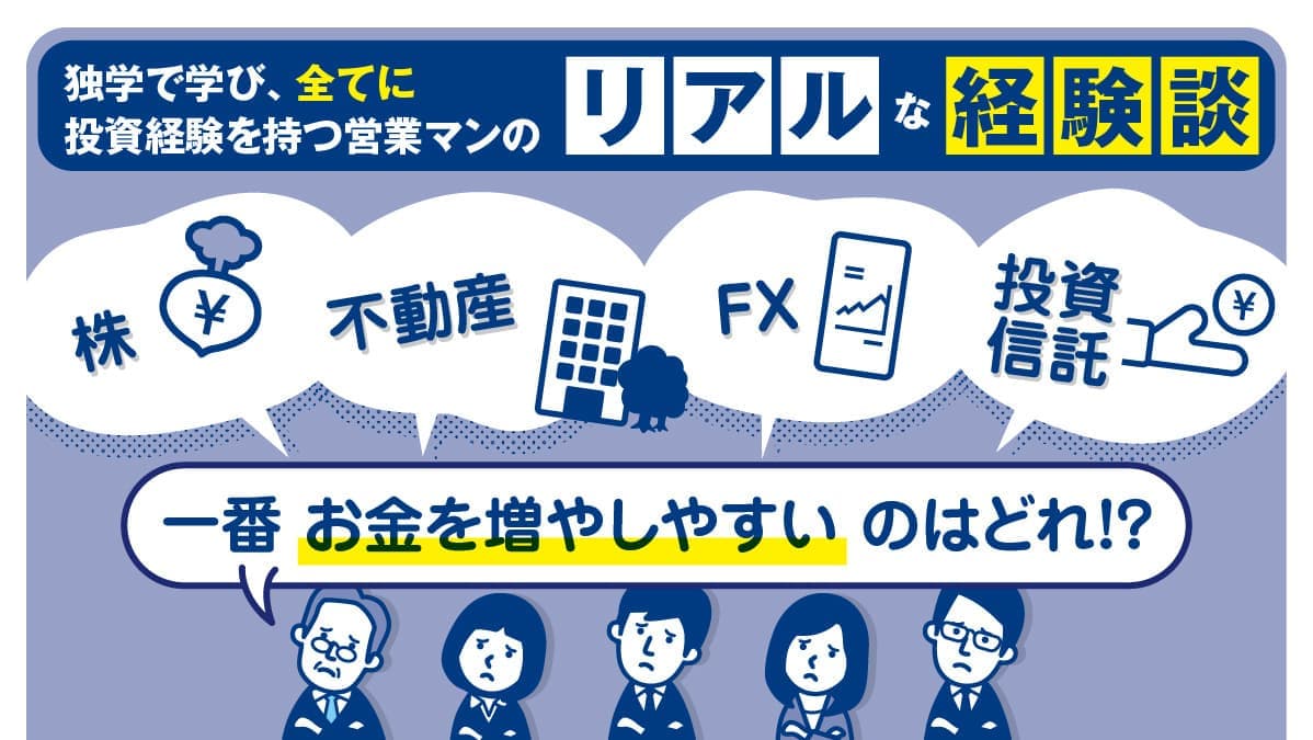 【オンライン同時開催】株・不動産・FX・投資信託【一番お金を増やしやすいのはどれ！？】