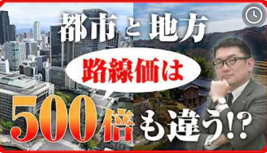  都心と地方の路線価は、その差なんと500倍以上！！ 