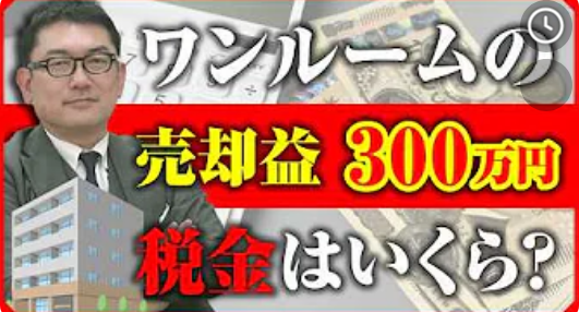  よくある税金の勘違い｜ワンルームの売却益にかかる税金はいくら？ 