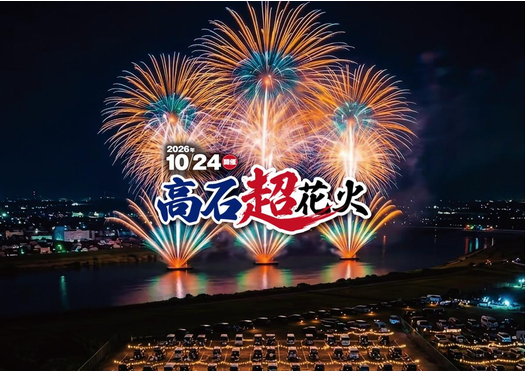 高石超花火開催