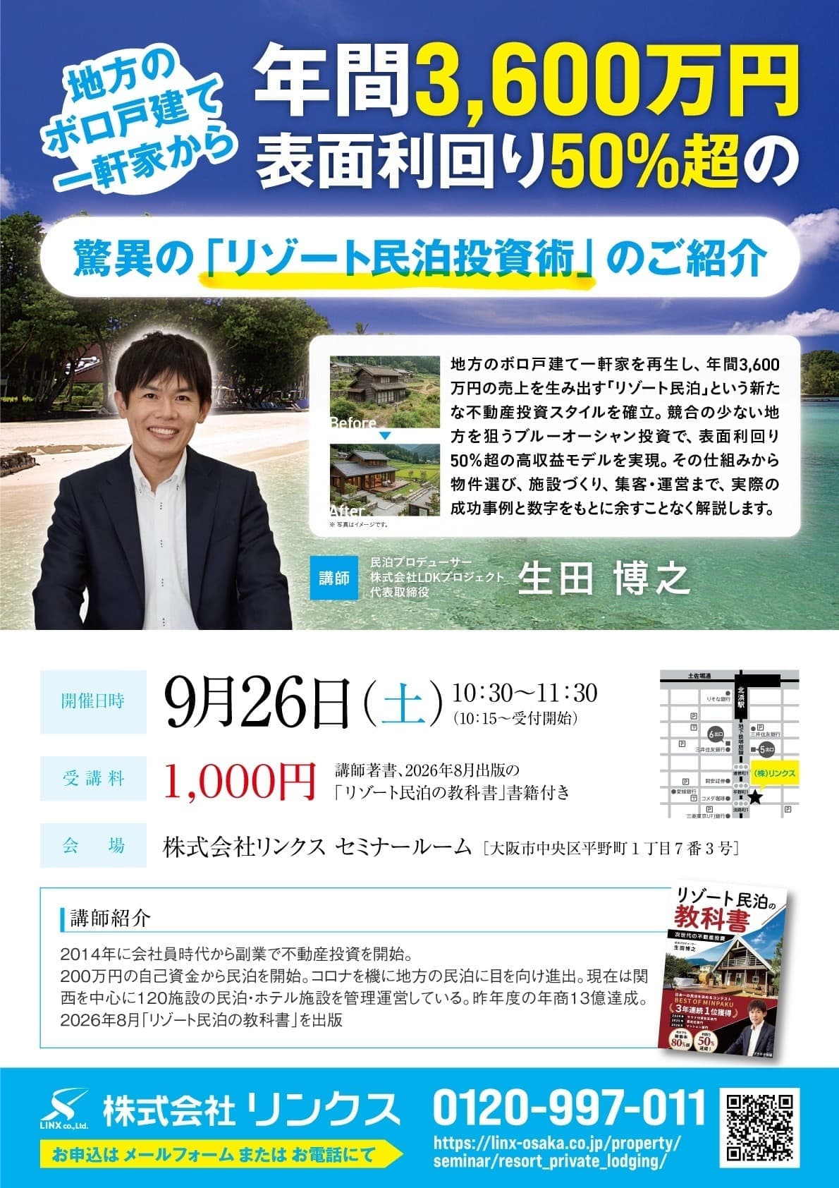 今、リゾート民泊が熱い！？