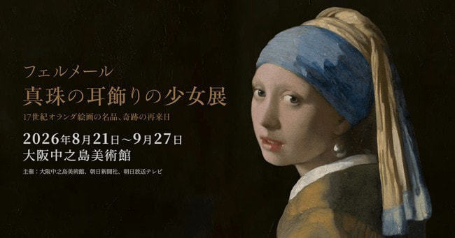 フェルメール《真珠の耳飾りの少女》展