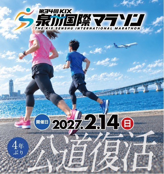 KIX泉州国際マラソン