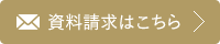 資料請求はこちら