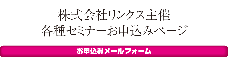 株式会社リンクス主催セミナーお申込みページ